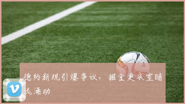 德约新规引爆争议，掘金更衣室暗流涌动